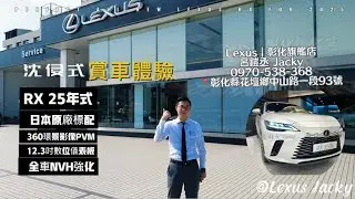 「4K」NEW 2025 Lexus RX350/350h｜極致跑旅- 豪華就此狂野！揭開全新25年式RX的神秘面紗，沈浸式賞車。