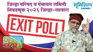 Satara ZP | Exit Poll | झेडपीत कोणाला किती जागा मिळणार?