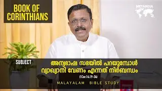 Book Of Corinthians | Daily Reflections 689 | Malayalam Bible Study | Metanoia Ministries