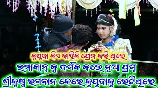 ଶ୍ରୀକୃଷ୍ଣ ଭଗବାନ କୁପୁଜା କୁ କେଭେ ଭେଟିଥିଲେ #Maa Benjaren Danda Ramakanta Radha chindaguda 