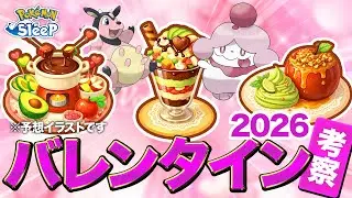 【ポケモンスリープ 考察】バレンタイン2026で実装されそうなポケモンと料理はこれだ！！！！