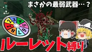 【運ゲー】ルーレットで出た武器だけでライネル5連戦したらまさかの最弱武器がきて大ピンチ?!【ライネル道場破り】【ゼルダの伝説 ティアーズ オブ ザ キングダム】【ゆっくり実況】