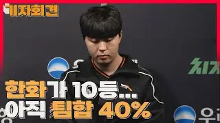 작년 우승팀 한화&hellip; LCK컵 10등 탈락 충격 / 한화생명 윤성영 감독, 카나비 선수 패배팀 기자회견