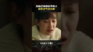 心爱的人亲手做的饭菜 再咸也是好吃的 #尘封十三载 #ThirteenYearsofDust #陈晓 #ChenXiao #啜妮 #ChuoNi