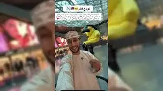شكراً قطر من القلب.. العريمي يعبّر عن امتنانه 🇶🇦💐