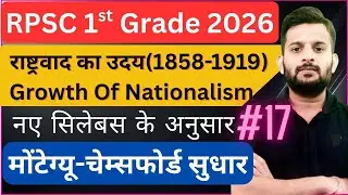 Growth Of Nationalism 1858-1919 | मोंटेग्यू-चेम्सफोर्ड सुधार RPSC 1st Grade 2026 | Vishal Maheshwari