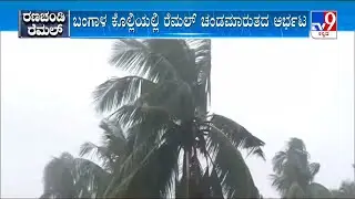 Cyclone Remal | ಪಶ್ಚಿಮ ಬಂಗಾಳದಲ್ಲಿ ರೆಮಲ್​ ಅಬ್ಬರಕ್ಕೆ ಬಿರುಗಾಳಿ, ಮಳೆ  394 ವಿಮಾನಗಳ ಹಾರಾಟ ಸ್ಥಗಿತ