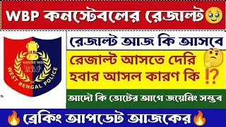 😭 bad news for constable result | 🥹হঠাৎ বড় সিদ্ধান্ত  | #wbpresult #wbp #wbpconstable