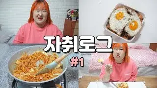 자취로그#1ㅣ김치볶음밥 , 성년의 날 , 언박싱 -VLOG