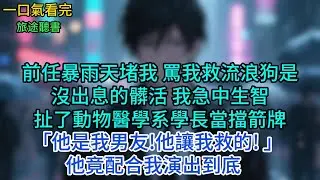 前任暴雨天堵我， 骂我救流浪狗是出息的髒活， 我急中生智扯了動物醫學系學長當擋箭牌「他是我男友!他讓我救的!」他竟配合我演出到底#小說 #故事 #言情
