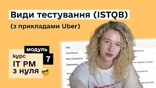 Модуль 7: Види тестування ISTQB з прикладами Uber | Курс IT Project Manager з нуля