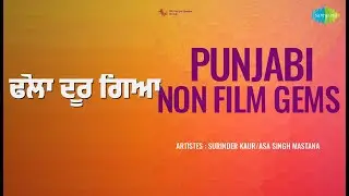 ਢੋਲਾ ਦੂਰ ਗਿਆ | Punjabi Non-Film Gems | Amar Singh Chamkila | Amarjyot Songs | Not Applicable