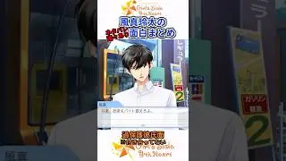 風真玲太の個性あふれる発言まとめ【ときメモGS4】#Shorts