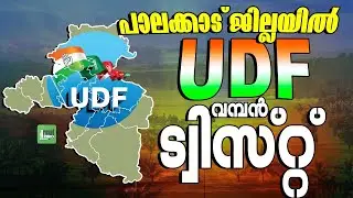 പാലക്കാട്&zwnj; യുഡിഎഫിന്റെ വിജയസാധ്യതകൾ  | UDF PALAKKAD