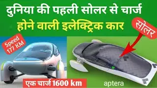 Aptera electric car review in hindi, best electric car in the world 2021👌top speed electric car.