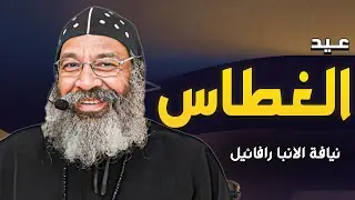 دروس من عيد الغطاس - نيافة الانبا رافائيل