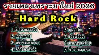รวมเพลงฮิต2026 Hard Rock เพราะๆมาใหม่ อกหัก รักพัง สุดเจ็บ โดนใจคนถูกทิ้ง [เพลงเพราะ เรดิโอ]