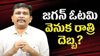 Jagan defeat because of poll management  || జగన్ ఓటమి వెనుక రాత్రి దెబ్బ