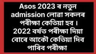 Asos Exam related news 2023!asos admission