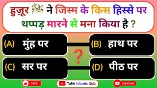 Islamic Sawal Jawab |  Islamic Question Answer | Islamic Quiz  | Kbj Kaun Banega Jannati Ep- 23