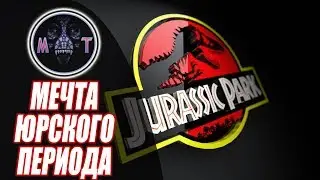 || МЕЧТА ЮРСКОГО ПЕРИОДА ||  - ИГРА JURASSIC DREAM, ПРОХОЖДЕНИЕ #1