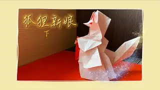 狐狸新娘  勝田恭平 一張紙完成 真的很難(下集) |Origami fox bride one piece of paper done  (Part 2) |折り紙 狐の嫁入り一枚の紙ができた