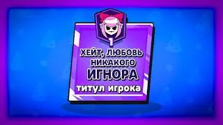 Престиж = УЛУЧШЕННОЕ Мастерство! Новости Лайна Бравл Старс