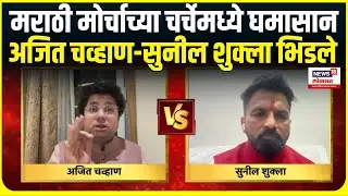 Mira Bhayandar MNS Marathi Morcha। मराठी मोर्चाच्या चर्चेमध्ये घमासान,अजित चव्हाण-सुनील शुक्ला भिडले