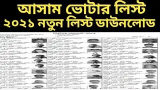 Assam new voter list download 2021 | Assam voter list download in( Hindi )