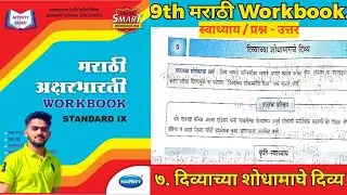 Std 9th | ७. दिव्याच्या शोधामाघे दिव्य | Marathi Workbook Question answer #class #9thclass #9th 