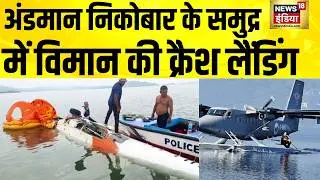 अंडमान निकोबार के समंदर में पवन हंस कंपनी के विमान की क्रैश लैंडिंग | Plane Crash Landing