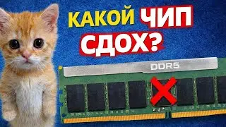 Определяем неисправный чип RAM: Инструкция и софт
