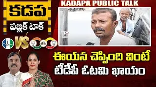 Kadapa Public Talk : Madhavi Reddy Vs Amzath Basha | AP Next CM 2024 | Telugu Rajyam