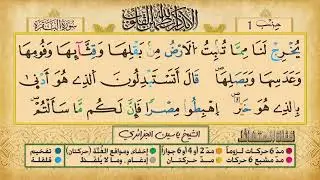 ص 9 - سورة البقرة - مكررة 7 مرات للتثبيت الشيخ ياسين الجزائري {رواية ورش}