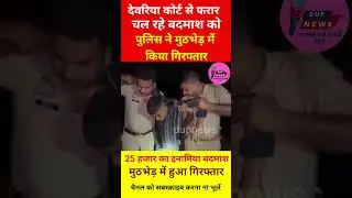 Deoria: कोर्ट परिसर से फरार चल रहे बदमाश को पुलिस मुठभेड़ में किया गिरफ्तार
