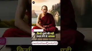 भूलकर भी उधार ना ले #motivation #motivational #lifecoaching
