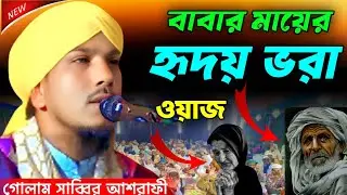 বাবা-মায়ের //হৃদয় ভরা🥺 ওয়াজ গোলাম সাব্বির আশরাফী