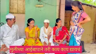 मुलीच्या आईबापाने काय काय द्यायचं, यांच्या अपेक्षाच संपत नाही😱💯❤️