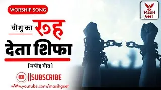 यीशु का रूह देता शिफा🎶🎶🎤||Yesu Ka Rooh Deta Shifa||Ankur Narula Ministry