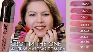 СВОТЧИ ЖИДКАЯ МАТОВАЯ ГУБНАЯ ПОМАДА The ONE Lip Sensation Matte Velvet Орифлэйм 38459 - 38466