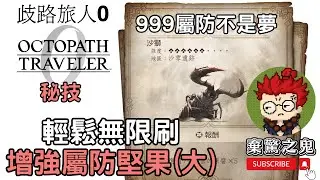 《歧路旅人0》秘技：輕鬆無限刷 增強屬防堅果(大)
