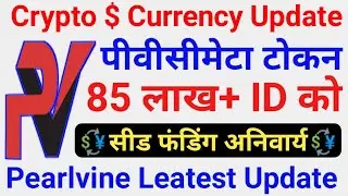85+ लाख Id सीड फंडिंग अनिवार्य |  पीवीसीमेटा सीड फंडिंग #BUSD+BNB | @Pearlvinehelp  #cryptocoins