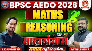 BPSC AEDO 2026 | Maths + Reasoning | Day 02 Mahasangram | S.K Suman Sir & Mithilesh Sir 🔥