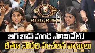 రీతూ చౌదరి సంచలన వ్యాఖ్యలు | BiggBoss Rithu Chowdary Elimination | BiggBoss Eliminations | 100 TV