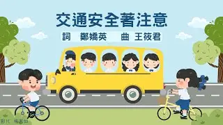 交通安全著注意