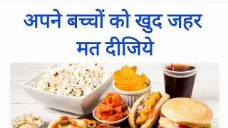 Save your kids: Avoid slow poison #junkfood #preservatives #shorts #health #youtubeshorts