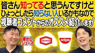 【日清カップ麺・亀田製菓・ロッテ】かまいたちが視聴者からの定番のオススメグルメを食べてみた！第二弾