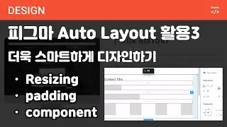 Design 60 [ FIGMA ]  오토레이아웃 활용 요소 배치하기, 컴포넌트 활용, Auto Layout 내부에 Auto Layout 설정하기, Padding 활용