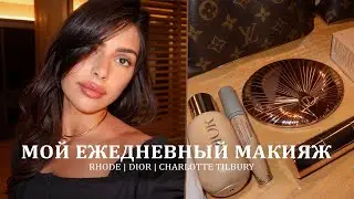 Макияж на каждый день🤎 | секреты идеального макияжа | лучшие продукты | главные ошибки