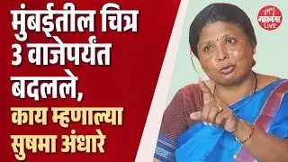 मुंबईचा महापौर कोण असेल? | Sushma Andhare